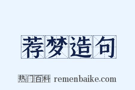 荐梦造句是什么意思的图片